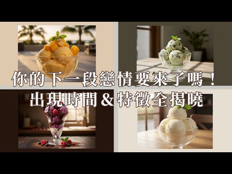 EP104-你的下一段戀情要來了嗎? 出現時間與特徵全揭曉!! 【大眾占卜】