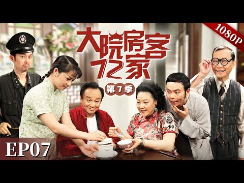 EP07|阿坚多了个富豪老爸，在奀妹摊前惹事，老爸竟然亲自出面帮他？【大院房客72家 第7季】#粤语 #喜剧 #Cantonese
