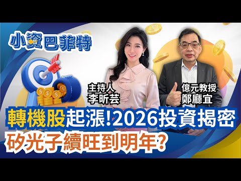 2026轉機股起漲? 鄭廳宜:台積.AI續飆.市值型ETF有風險!年終行情偷跑! 矽光子續旺到明年?  ｜【小資巴菲特】94要賺錢 李昕芸feat.鄭廳宜