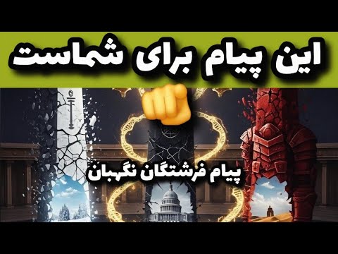 این پیام برای شماست!!!!!
