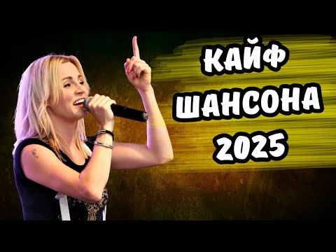 🔥🎧 Кайфовый Сборник Душевного Шансона 2025 🎵💥 Включи и Наслаждайся