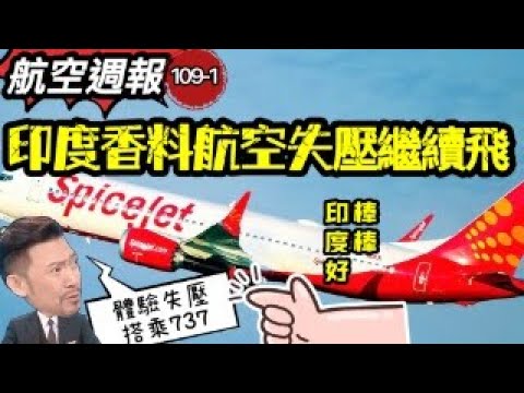航空週報｜印度式操作..737失壓後續飛到目的地