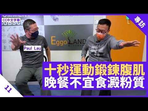 10秒運動鍛鍊腹肌 加入變化訓練手腦協調 晚餐不宜進食澱粉質及脂肪 - 鄭丹瑞《健康旦》 #PaulLau​ Part 11 (CC中文字幕)