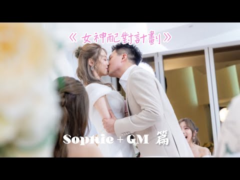 女神配對計劃 ｜《女神戀愛惱》 Sophie + GM 篇