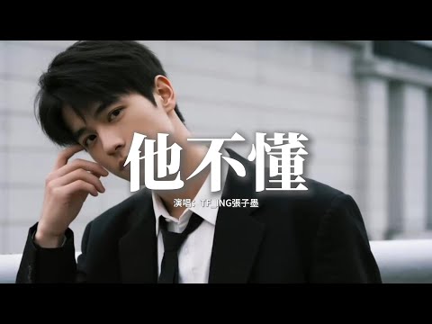 TF_ING張子墨 - 他不懂 (粵語版)『他不懂 誰在盼 望能被愛，他不懂 愛戀把 它當遊戲，他只懂 說謊說 得這麼易，原來已記不起你 還在意。』【動態歌詞MV】