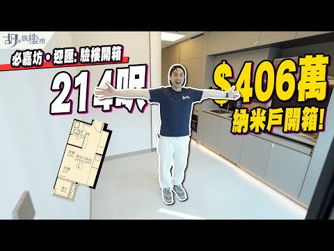 ☀️必嘉坊．迎匯：驗樓☀️214呎，$406萬納米戶開箱❗️一期滯銷索性轉賣為租｜紅磡｜胡‧說樓市