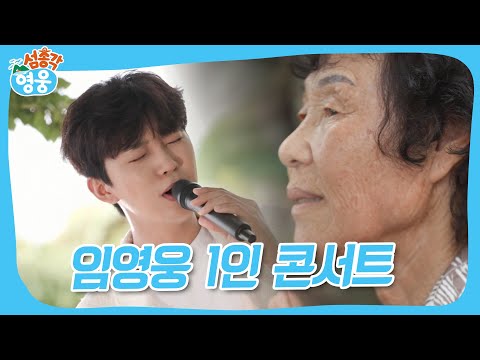 한 사람만을 위한 공연🎤 #섬총각영웅