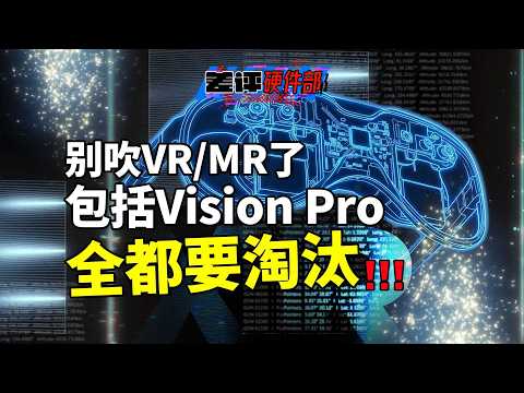 An informant from Beijing told me the truth about the VR/MR industry... [X.PIN]