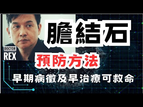 以為膽石好小事？其實都可以攞命。