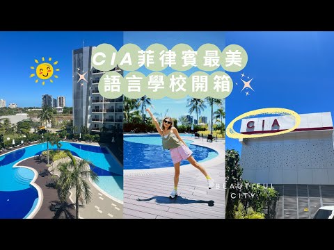 First day 開箱宿霧最美語言學校ＣＩＡ／校園導覽巨美／入學考難嗎？／宿舍漂亮嗎？