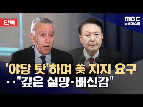 [단독] 미국에 '야당 탓'하며 계엄 정당화‥"깊은 실망과 배신감" (2025.12.16/뉴스데스크/MBC)