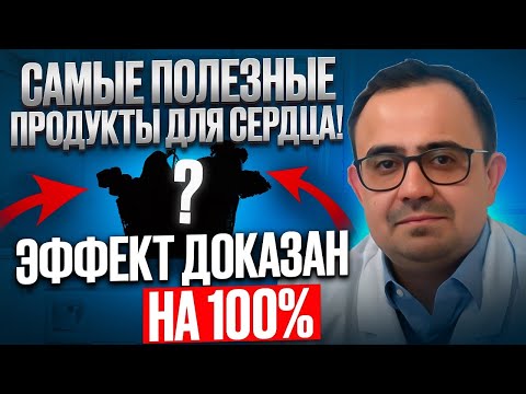 Самые полезные продукты для сердца. Эффект доказан на 100%.