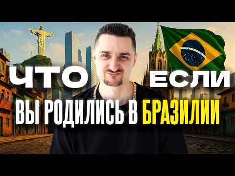 Бразилия: Деньги или Семья - Один Старт, Две Пропасти