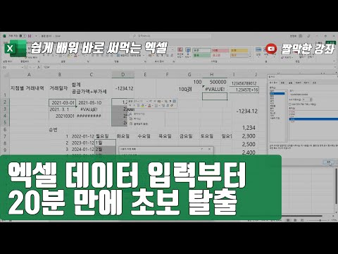 엑셀 1강] 엑셀 데이터 입력부터 20분 만에 초보 탈출 👍 | 01-1