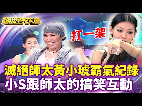滅絕師太黃小琥霸氣紀錄 來看小S跟師太的搞笑互動 【超級星光大道 超強代班】特輯 #超級星光大道 #超強代班 #小S #徐熙娣 #蔡康永 #黃小琥
