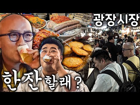 요즘 광장시장이 그렇게 핫하다며? 맥주는 또 왜 이렇게 맛있는 거야? 나 오늘 집에 안 갈래~♬
