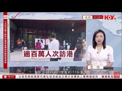 #有線新聞 七點新聞報道｜黃金周累計逾119萬人次訪港　尖沙咀餐廳生意增兩成　旅客：這個城市很熱鬧｜英國警方搗破涉以香港為中轉站　走私失竊手機的跨境犯罪集團｜HOY TV NEWS｜ 20251007