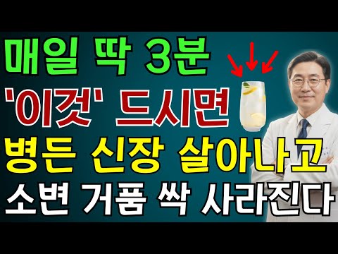 하루 3분! ‘이것’만 마시면 약해진 신장 되살아나고 거품뇨 사라집니다 | 노인 건강 | 의사가 말하는 습관
