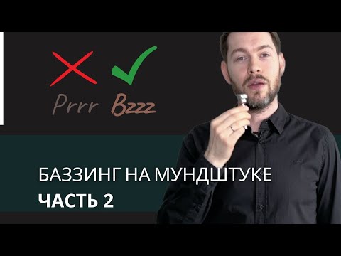 Ч2. Как ПРАВИЛЬНО делать БАЗЗИНГ на Мундштуке. Кому и Когда он полезен или вреден