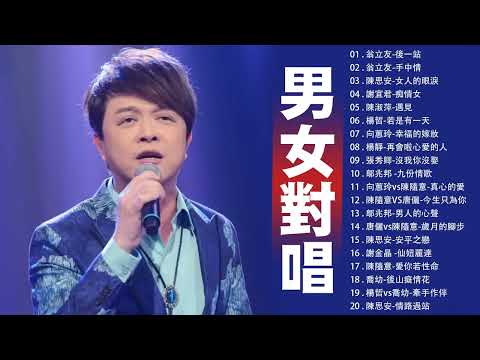 豪記男女對唱好聽 + 精華歌曲(台灣好歌聲)喬幼 : 謝宜君vs陳隨意-風鈴聲 , 翁立友vs董育君-同款的月娘 , 鄔兆邦-男人的心聲 , 鄔兆邦 -九份情歌