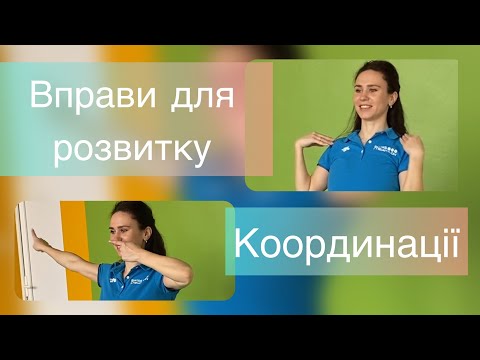 Вправи для розвитку координації