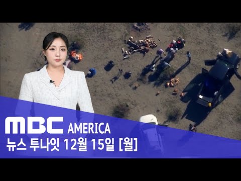 "미국 대형 참사 날 뻔"..."사막 한가운데서 충격 현장" - MBC AMERICA (2025년 12월 15일)