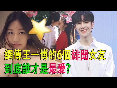 網傳王一博的6個緋聞女友，到底誰才是最愛？#王一博#趙麗穎#綦美合#關曉彤#孟美岐#程瀟#周潔瓊