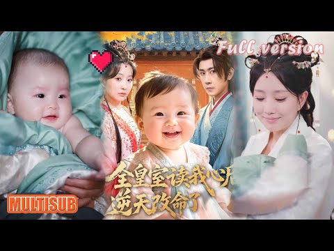 MULTI SUB丨沈芝芝的逆袭局！穿书爆心声，全家听劝改写狗血剧本！《全皇室读我心后，逆天改命了》刘昱廷＆李智颖 #短剧 #短劇全集 #甜宠 #恋爱 #重生 #女頻 #萌宝 #柑橘短剧社