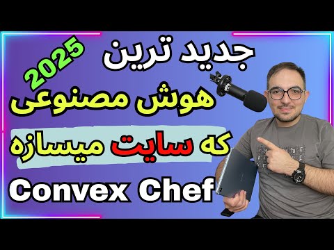 معرفی Convex Chef: ساخت اپلیکیشن‌های کامل با هوش مصنوعی بدون کدنویسی