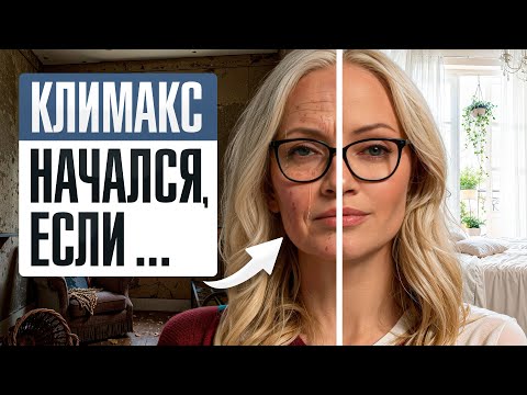 Первые признаки климакса, которые нельзя игнорировать