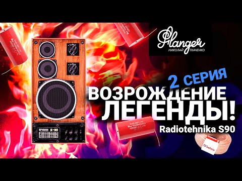 Возрождение легенды! Radiotehnika S90 - 2 серия. Измерения, фильтры, графики.