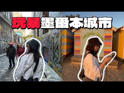 【墨爾本🇦🇺ep.1】吃爆2大市場🦞🦪！墨爾本懶人包｜彩虹小屋🌈｜超貴停車費驚呆💰