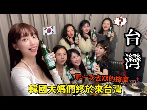 Yin Daoyi｜🇹🇼🇰🇷Korean aunties in Taiwan! I love drinking Taiwanese beer😱First time seeing a massag...