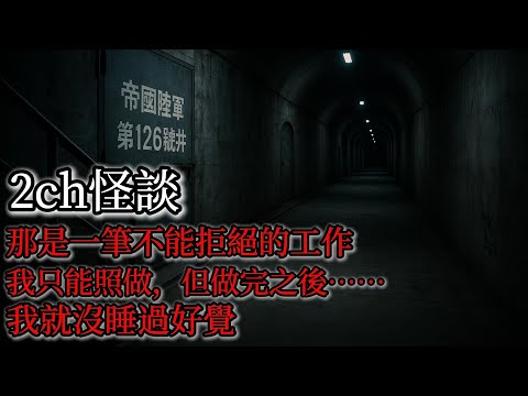 日本怪談｜我接了一份奇怪的工作，自那天起……我就不停地搬家｜2ch怪談｜怪談｜恐怖