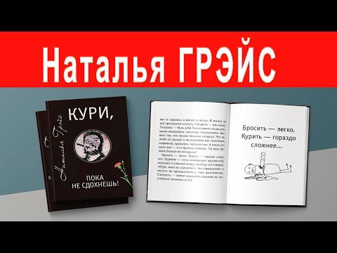 КАК БРОСИТЬ КУРИТЬ? АУДИОКНИГА НАТАЛЬИ ГРЭЙС “КУРИ, ПОКА НЕ СДОХНЕШЬ!“ Читает автор