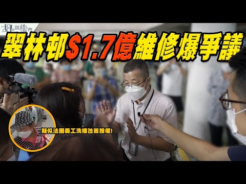 🤯調查報道：翠林邨法團醜聞🤯$1.7億維修爆爭議‼️疑似法團義工洗樓氹簽授權⁉️｜強制驗樓｜胡‧說樓市