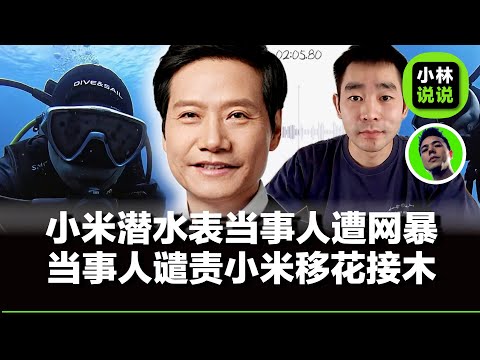 小米潜水表当事人遭网暴，当事人发最新澄清视频，谴责小米法务移花接木，混淆视听｜小米潜水表｜小米su7｜雷军｜小米法务｜