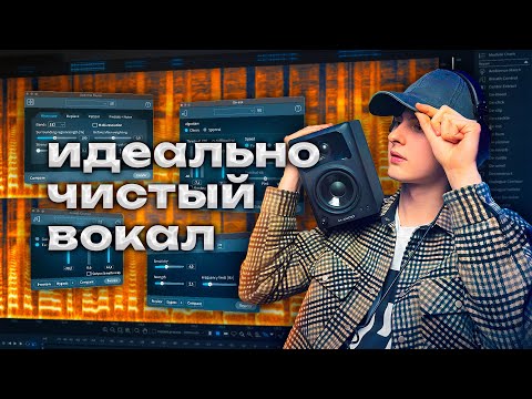 Ты Не Знал КАК ЧИСТИТЬ ВОКАЛ ПРАВИЛЬНО | Гайд По IZOTOPE RX 11