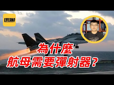 袁Sir聊弹射器：“遥遥领先”的电磁就比蒸汽好用好使？#lifeano漫聊