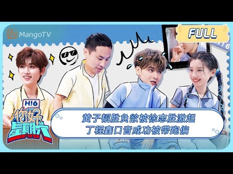 ENG SUB《你好, 星期六》20231021期:#黄子韬 胜负欲被#徐志胜 激起!#丁程鑫 口音成功被带跑偏 | Hello, Saturday丨MangoTV