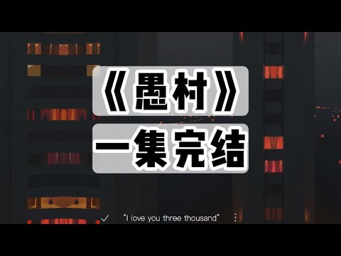 村里女孩从出生起，就被肉线缝住了嘴｜一口气看完#小说 #悬疑