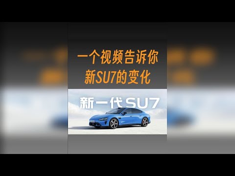 一条视频看完新版小米SU7的变化
