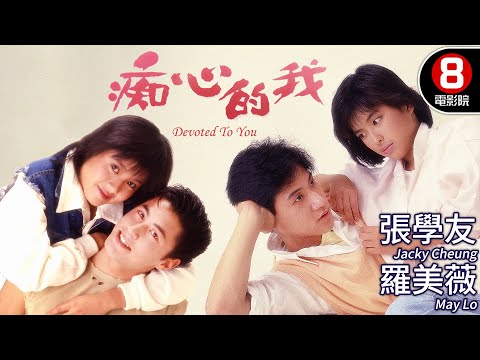 張學友❤️羅美薇定情之作 高志森執導｜痴心的我 (Devoted To You)｜張學友｜羅美薇｜李麗珍｜王敏德｜MULTISUB｜8號電影院 HK Movie｜香港電影01｜1986