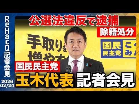 【生配信・国民民主党】公選法違反で逮捕…都連が除籍処分 玉木代表が謝罪【ReHacQ記者会見 2月24日(火)】