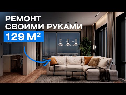 ВСЯ КВАРТИРА СДЕЛАНА СВОИМИ РУКАМИ — 129 м МИНИМАЛИЗМА | Дизайн интерьера