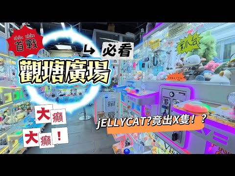「夾物壯志EP.2」觀塘廣場初來這個場首戰jELLYCAT！竟然出咗x隻？