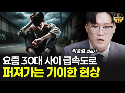 요즘 30대 사이 급속도로 퍼져가는 기이한 현상 [박종경 변호사 1부]