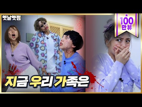 지금 우리 가족은 [옛날옛쩜]