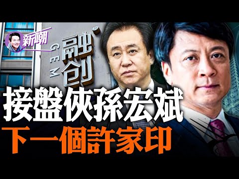 融创暴雷，孙宏斌将成为第二个许家印！商界大佬當面裝孫子背後捅刀子的江湖往事！他們都是中共权贵的白手套！柳传志把他送进大牢又把他扶上宝座！接盘侠孙宏斌的狗血人生！『新聞最嘲點 姜光宇』2023.1005