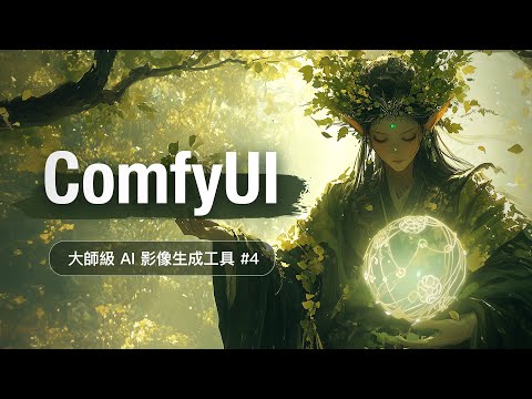 AI 繪圖的終極沙盒 ComfyUI 快速上手 #4 - Flux & Inpaint & Outpaint